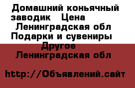 Домашний коньячный заводик › Цена ­ 2 490 - Ленинградская обл. Подарки и сувениры » Другое   . Ленинградская обл.